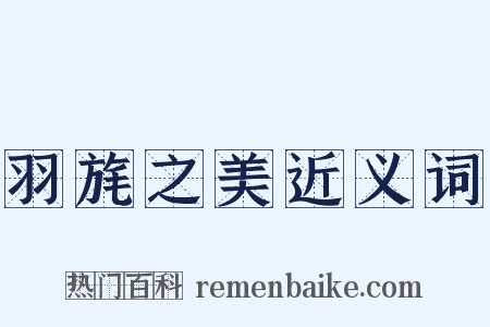 羽旄之美近义词是什么意思的图片